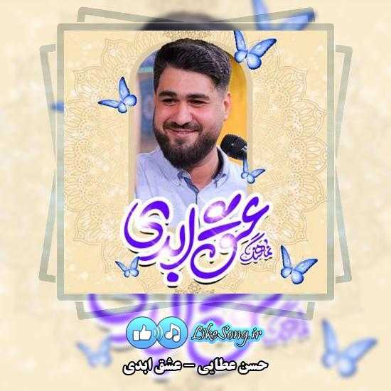 دانلود نماهنگ حسن عطایی عشق ابدی